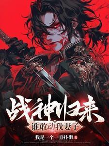 战神归来!