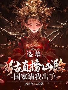 盗墓考古电视剧