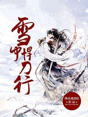 雪中悍刀行第二季免费观看完整版电视剧