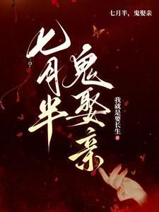 鬼娶亲男主是谁演的