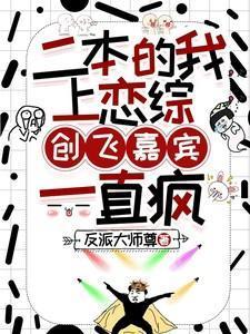 二本的我上恋综