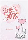 治愈系婚宠紫青悠免费阅读