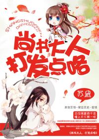 尚书大人打发点咯无防盗
