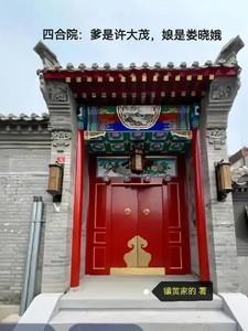四合院 我是许大茂