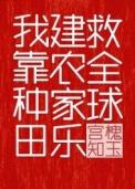 我靠种田建农家乐救全球笔趣阁