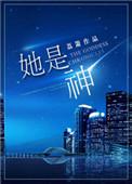 她是神1-40集大结局