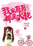 我家哥哥都是大佬 百度