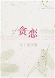 贪恋莫以风讲的什么