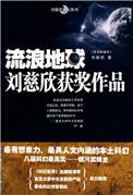 流浪地球英文名