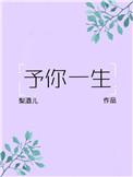 予你一生百科