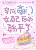 穿成豪门女配后我咸鱼了