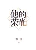他的荣光是he还是be