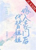 代替姐姐嫁给姐夫的