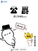 公爵拼音