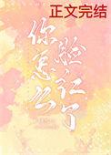 你怎么脸红了txt