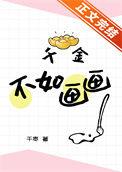 千金无需买画图后面一句