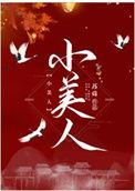 小美人鱼的品质