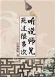 听说师兄死过很多次男主
