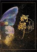 婀娜王朝番外篇