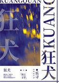 狂犬病多久发作