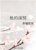 他的深情不为你