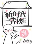 新时代客栈全文阅读
