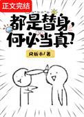 何必当真