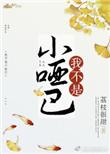 我不是小哑吧