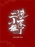二小姐全名叫什么