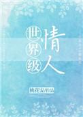 世界级情人的作者