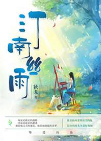 汀南丝雨好看不