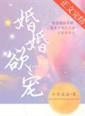 婚婚欲睡全文免费阅读