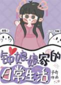 钟娘娘家的日常生活中文网