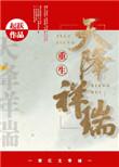天降祥瑞免费阅读