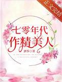 七零年代作精美人叶明珠