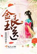 金玉良医的简介