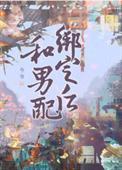 和男配绑定之后相似