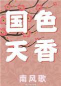 国色天香电视剧免费播放