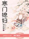 寒门媳妇全文