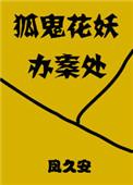 狐鬼花妖办案处在线阅读