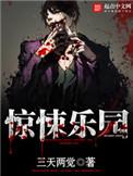 惊悚乐园在线阅读免费