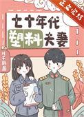七十年代有塑料布吗