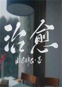 治愈系头像