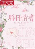 昨日情书江成方颜免费阅读