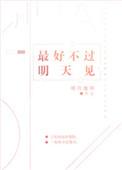 最好不过明天见是什么意思