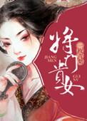 将门贵女二