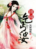 乞丐娘子巧种田