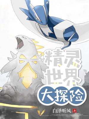 精灵世界大作战