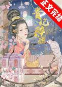 贵妃醉酒戏曲