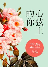 心弦上痴情